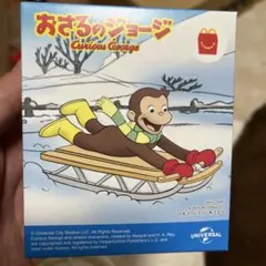 ハッピーセット　おもちゃ　おさるのジョージ　第1弾　シークレット