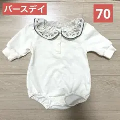 バースデイ　テータテート　ロンパース　70