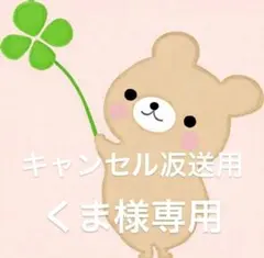 くま様専用キャンセル返送用