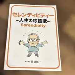 セレンディピティー ～人生の応援歌～ 医学博士 西田皓一