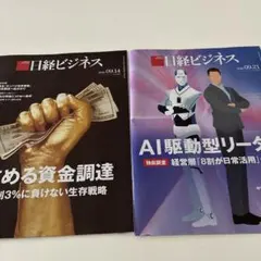 日経ビジネス 2026年9月14日号・21日号 2冊セット