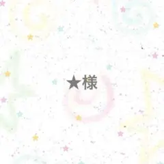 【専用ページ】★様