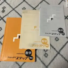 数学 フォレスタステップ　中3