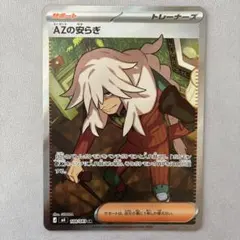 ポケカ ポケモンカードゲーム ニンジャスピナー AZの安らぎ SR