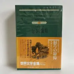 世界文学全集 スタインベック　怒りの葡萄