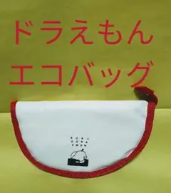 【未使用】ドラえもん/エコバッグ