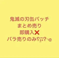 鬼滅の刃　缶バッチ　まとめ売り