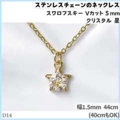 D14.スワロ 5mm クリア 星 金 ステンレスチェーン ネックレスのサムネイル