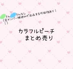 カラフルピーチ　まとめ売り