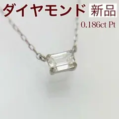 新品 ダイヤモンド ネックレス 0.186ct プラチナ