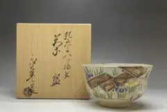 橋本永豊 仁清写 八ツ橋文 茶碗 共箱 栞 ab348