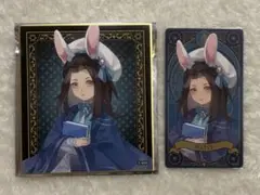 魔道祖師 藍忘機 魏無羨 チケット風カード 特典 魔法使いと兎の使い魔