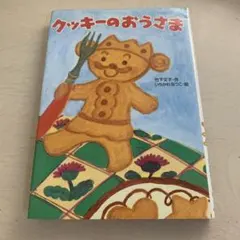 クッキーのおうさま