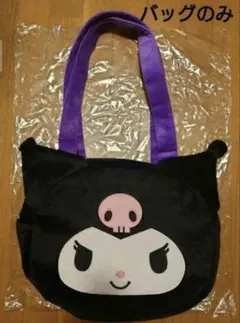 【新品、未使用】サンリオ　クロミちゃんバッグのみ　しまむら　ハッピーバッグ