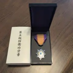 第5級防衛功労章 未使用！新型！セット品 2026年最新】防衛功労章 5級の人気アイテム - メルカリ