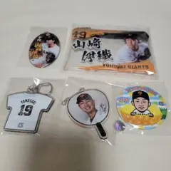 読売ジャイアンツ 山﨑伊織選手 グッズ5点セット
