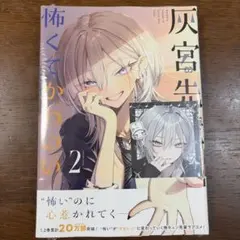 灰宮先輩は怖くてかわいい 1巻 TSUTAYA 特典 イラストカード - メルカリ