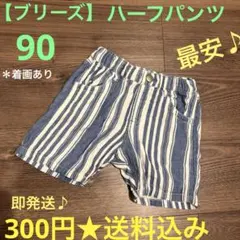 【ブリーズ】最安値★青と白のストライプ ハーフパンツ90★送料込み♪