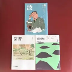 波　新潮社　図書　岩波書店　scripta 紀伊国屋書店　3冊セット