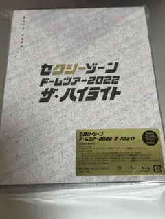 セクシーゾーン ドームツアー2022 ザ・ハイライト 初回限定盤　Blu-ray