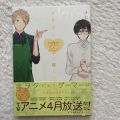 ヲタクに恋は難しい 5 しおり付き