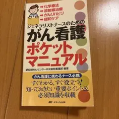 がん看護ポケットマニュアル : 化学療法/放射線治療/がんリハビリ/緩和ケア/…
