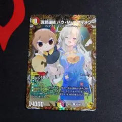 デュエルマスターズ 貴族連結 バヴ・M・ロマイオン - メルカリ