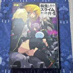 2026年最新】転生したらスライムだった件 小説13の人気アイテム - メルカリ