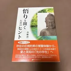 悟りを開くためのヒント
