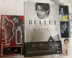 武知海青 ボディ・ビジュアルブック 『BULLET』 アクスタ・フォトカセット