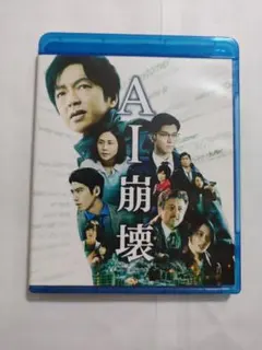 DVD（セル用）「AI崩壊」特典付 大沢たかお 賀来賢人/中古品/送料無料
