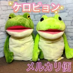 おとぼけ ケロピョン ハンドパペット ぬいぐるみ ２種セット