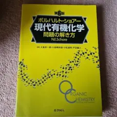 現代有機化学 上　下　問題の解き方　セット ボルハルト・ショアー現代有機化学 第8版（下） - 株式会社 化学同人