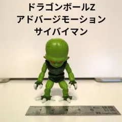 ドラゴンボールZ アドバージモーション　サイバイマン