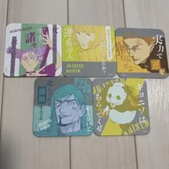 呪術廻戦 コースター 5枚セット