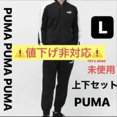 PUMA プーマ ジャージ 上下セット メンズ Lサイズ スポーツウェア