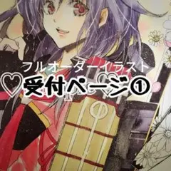 フルオーダー イラストオーダー 受付ページ①