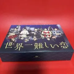 世界一難しい恋 Blu-ray BOX 初回限定盤 - メルカリ