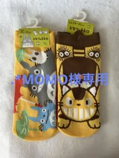 .*MOMO様 リクエスト 2点 まとめ商品
