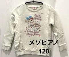 mezzo piano メゾピアノ　トレーナー　長袖カットソー 120