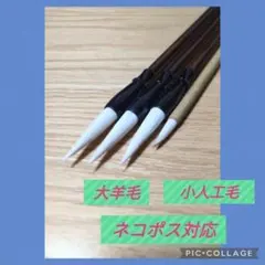 No.13 書道 習字 大筆 太筆 小筆 細筆 セット