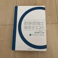 2026年最新】救急救命士標準テキストの人気アイテム - メルカリ