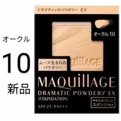 オークル10新品1箱マキアージュ ドラマティックパウダリーEXレフィル
