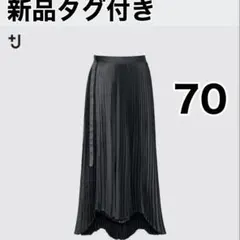 新品タグ付き ユニクロ ジルサンダー プリーツラップロングスカート ダークグレイ