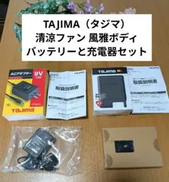 mia　新品未使用 タジマ　清涼ファン 風雅ボディ バッテリー mia様専用 新品未使用 タジマ 清涼ファン 風雅ボディ バッテリー