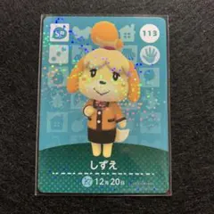 amiiboカード しずえ　113あつまれどうぶつの森