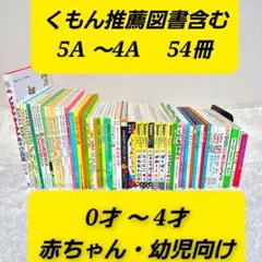 【54冊】くもん推薦図書5A.4A　絵本まとめ売り　0歳~４歳　赤ちゃん・幼児