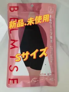 ［未開封］BELMISE 骨格ウェーブ専用 スリムガードル Sサイズ))