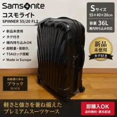 【新品タグ付】サムソナイト コスモライト スピナー55/20 FL2 36L 黒のサムネイル