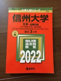 2026年最新】赤本 信州大学の人気アイテム - メルカリ